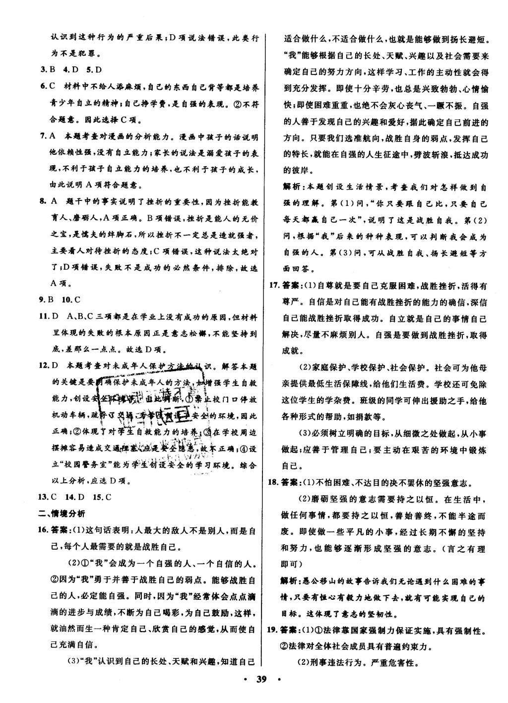 2016年初中同步測控全優(yōu)設(shè)計七年級思想品德下冊人教版 單元測評卷參考答案第21頁