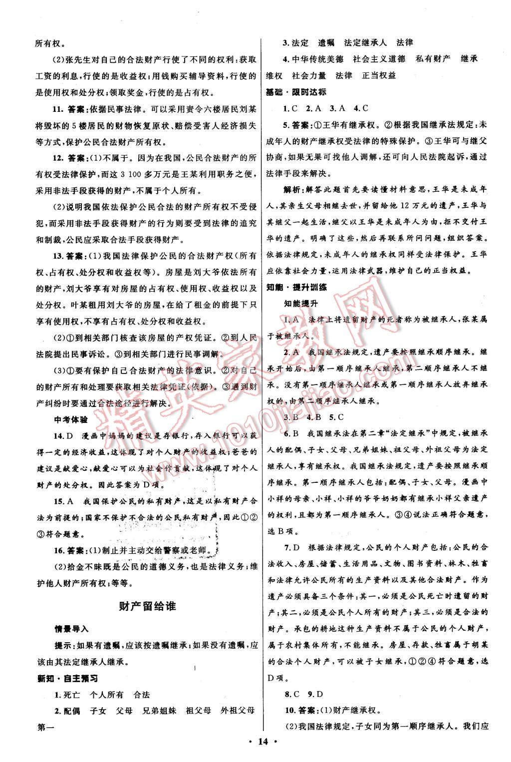 2016年初中同步測(cè)控全優(yōu)設(shè)計(jì)八年級(jí)思想品德下冊(cè)人教版 第14頁(yè)