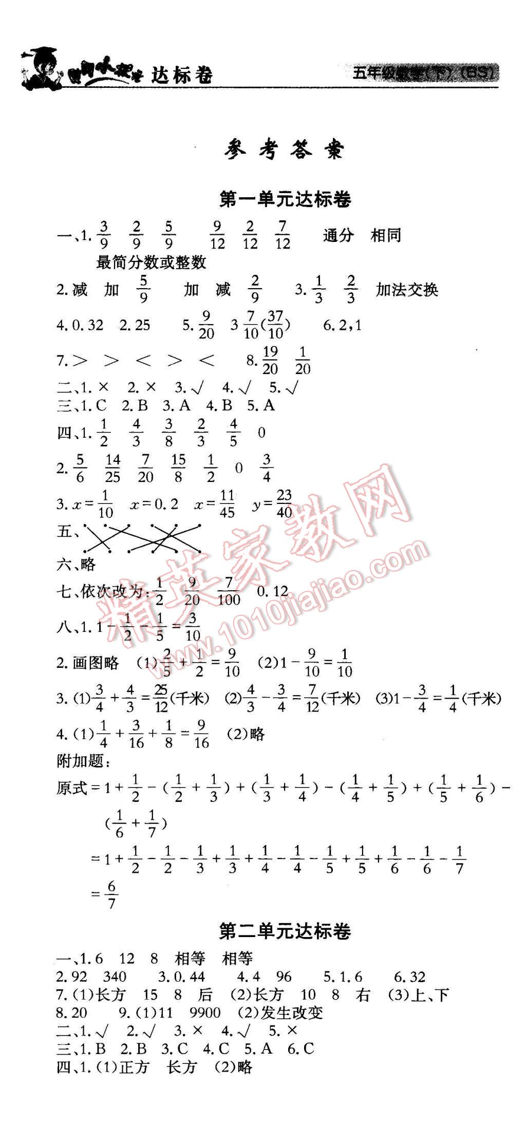 2016年黄冈小状元达标卷五年级数学下册北师大版 第1页