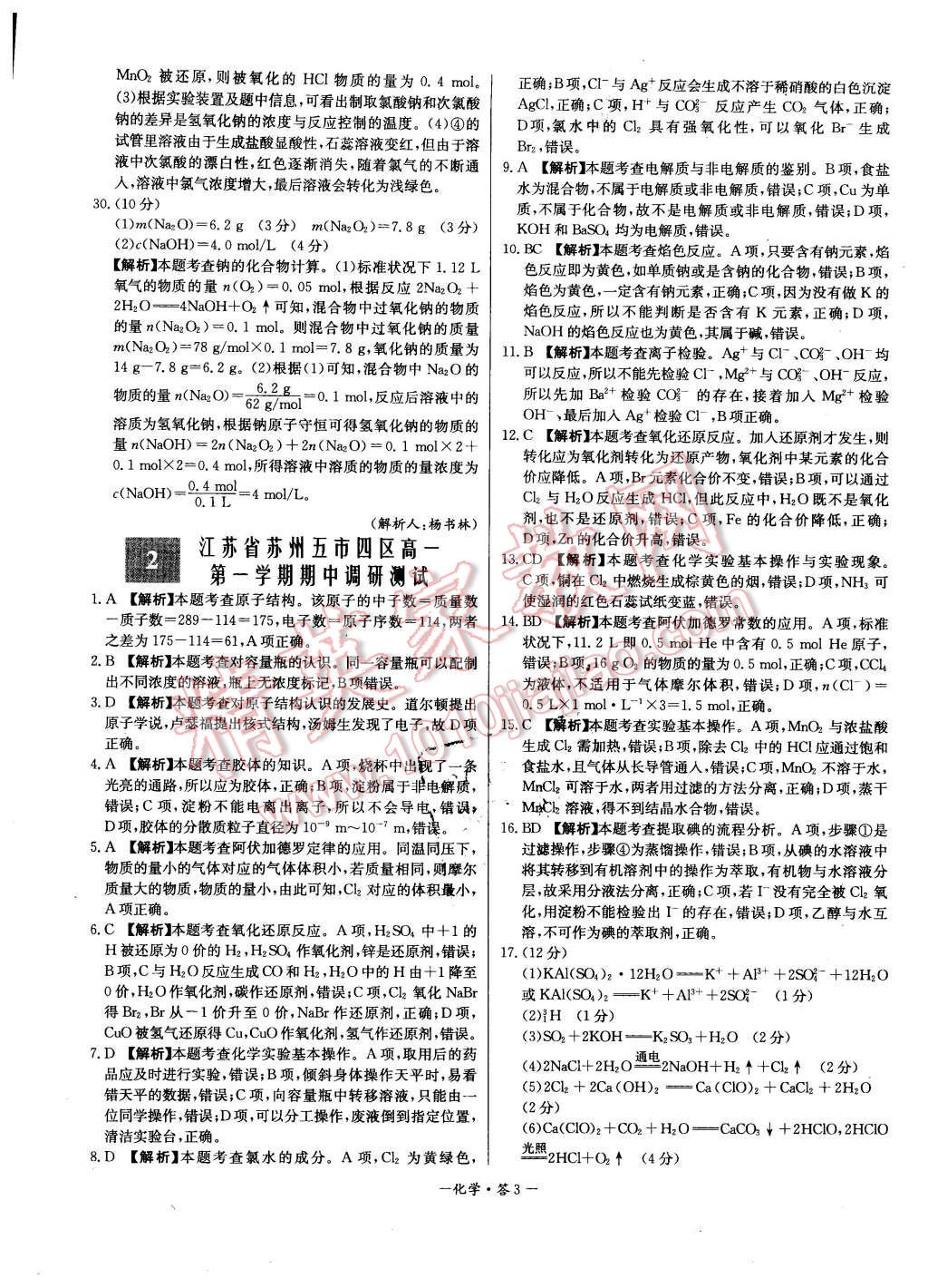 2015年高中名校期中期末聯(lián)考測(cè)試卷化學(xué)必修1蘇教版 第3頁(yè)