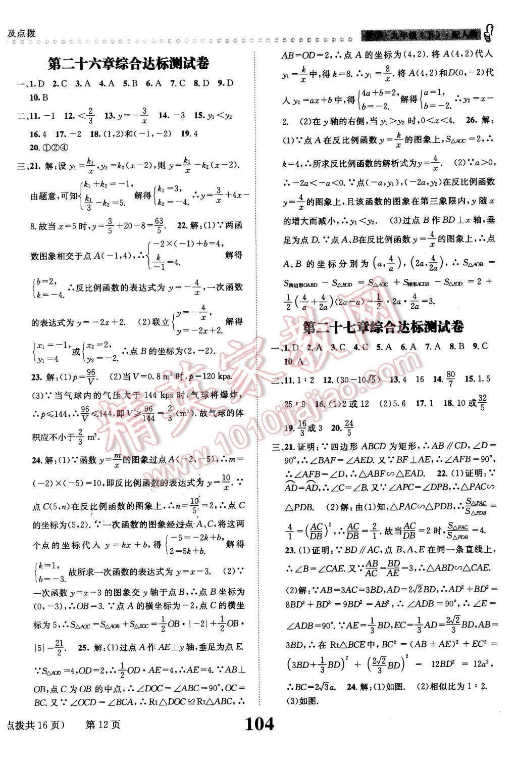 2016年課時達標練與測九年級數(shù)學下冊人教版 第12頁