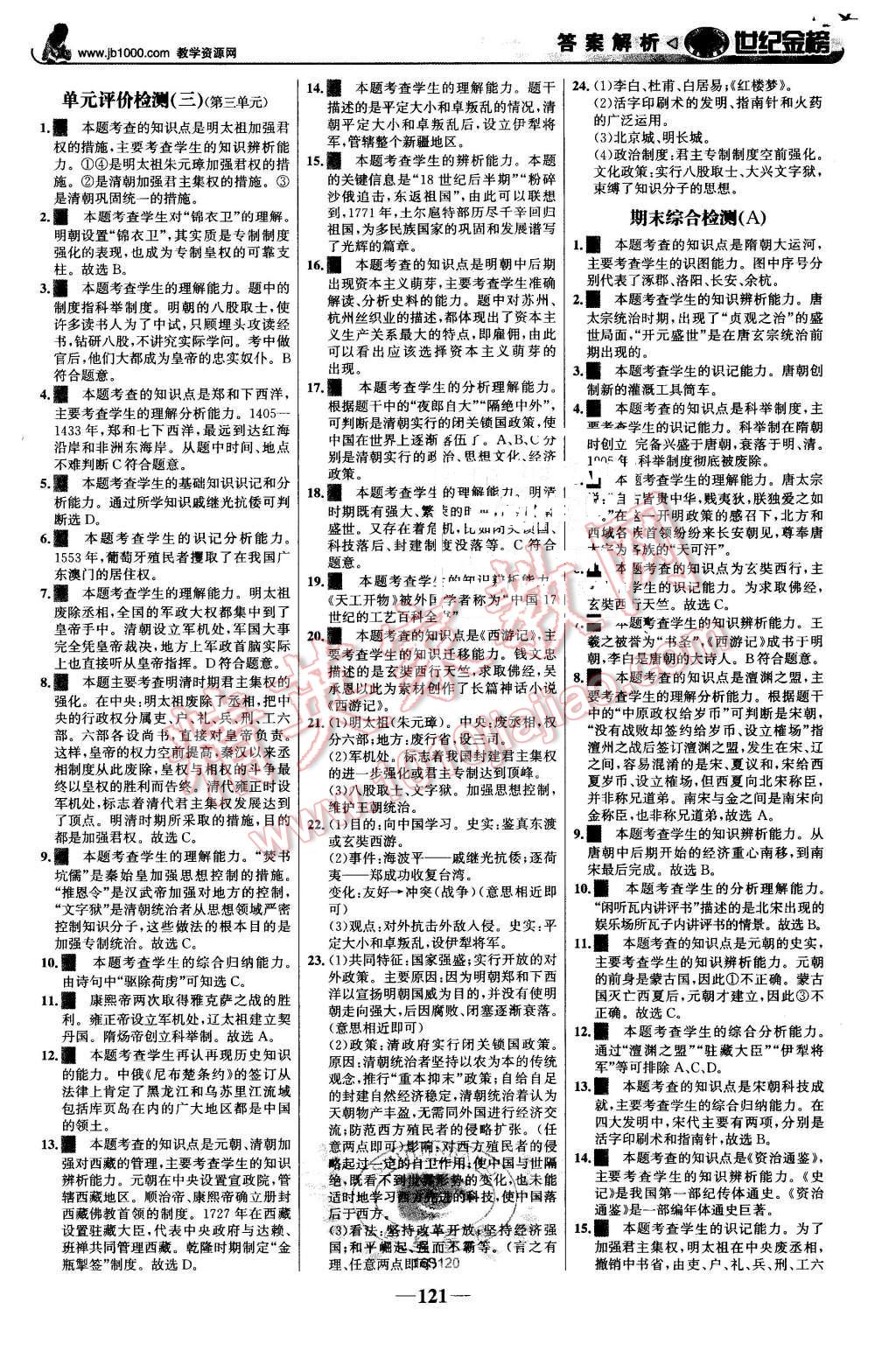 2016年世紀(jì)金榜金榜學(xué)案七年級(jí)歷史下冊(cè)人教版 第14頁