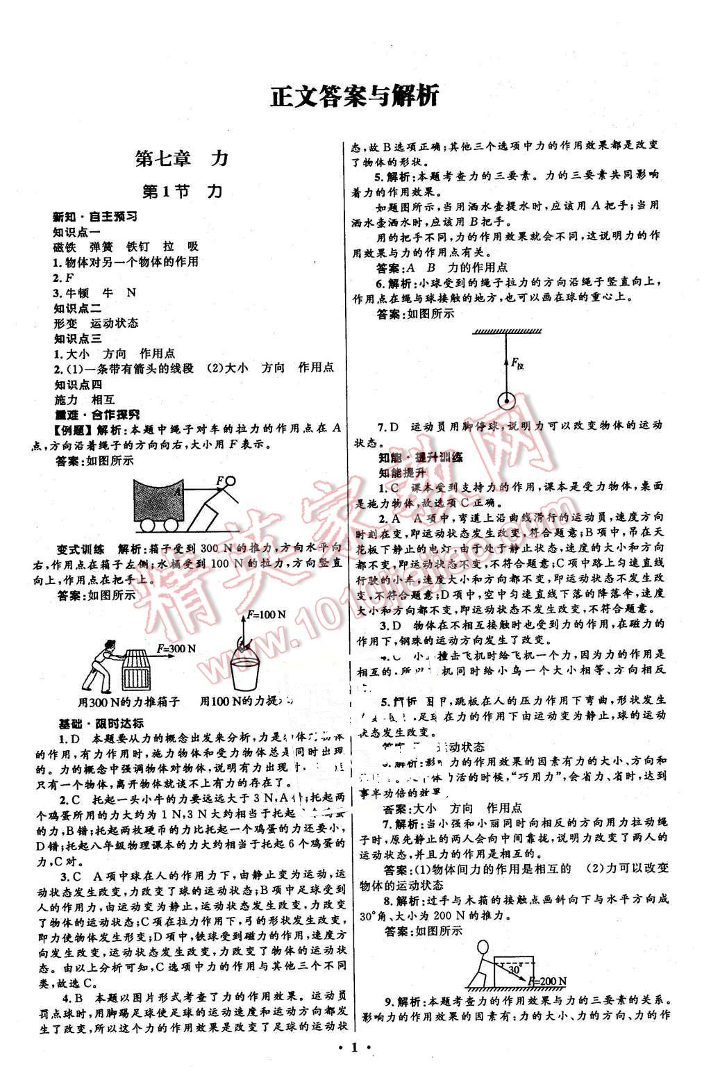 2016年初中同步測(cè)控全優(yōu)設(shè)計(jì)八年級(jí)物理下冊(cè)人教版 第1頁