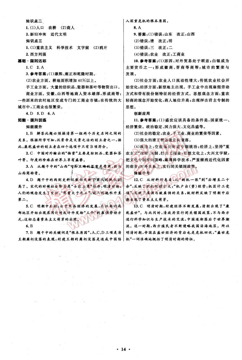 2016年初中同步測控全優(yōu)設(shè)計(jì)七年級歷史下冊北師大版 第14頁