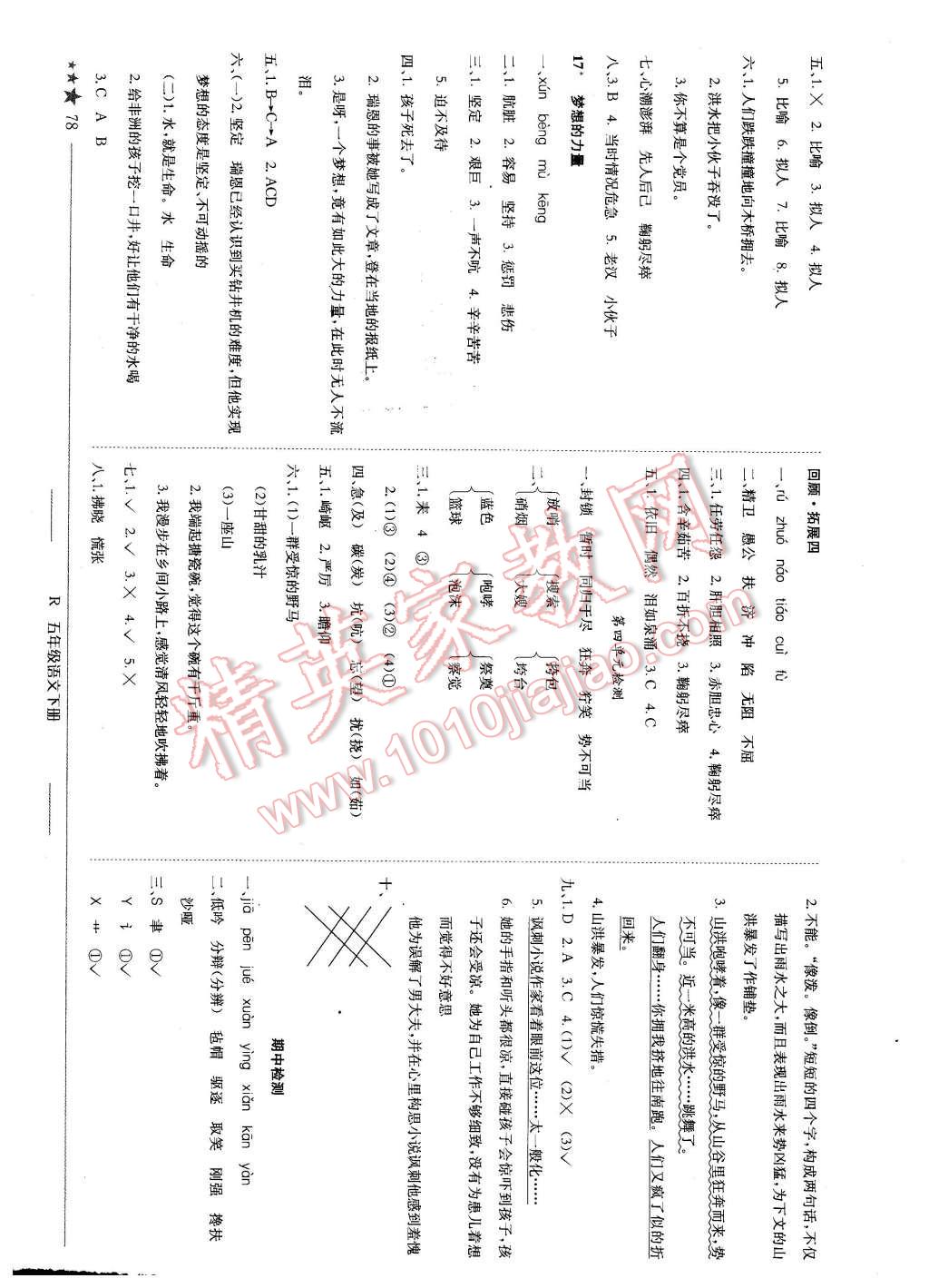 2016年黃岡小狀元作業(yè)本五年級語文下冊人教版 第7頁