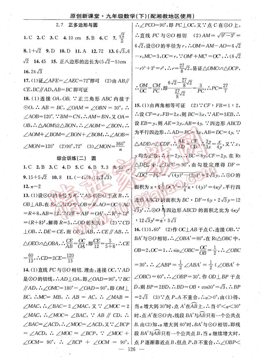 2016年原创新课堂九年级数学下册湘教版 第12页