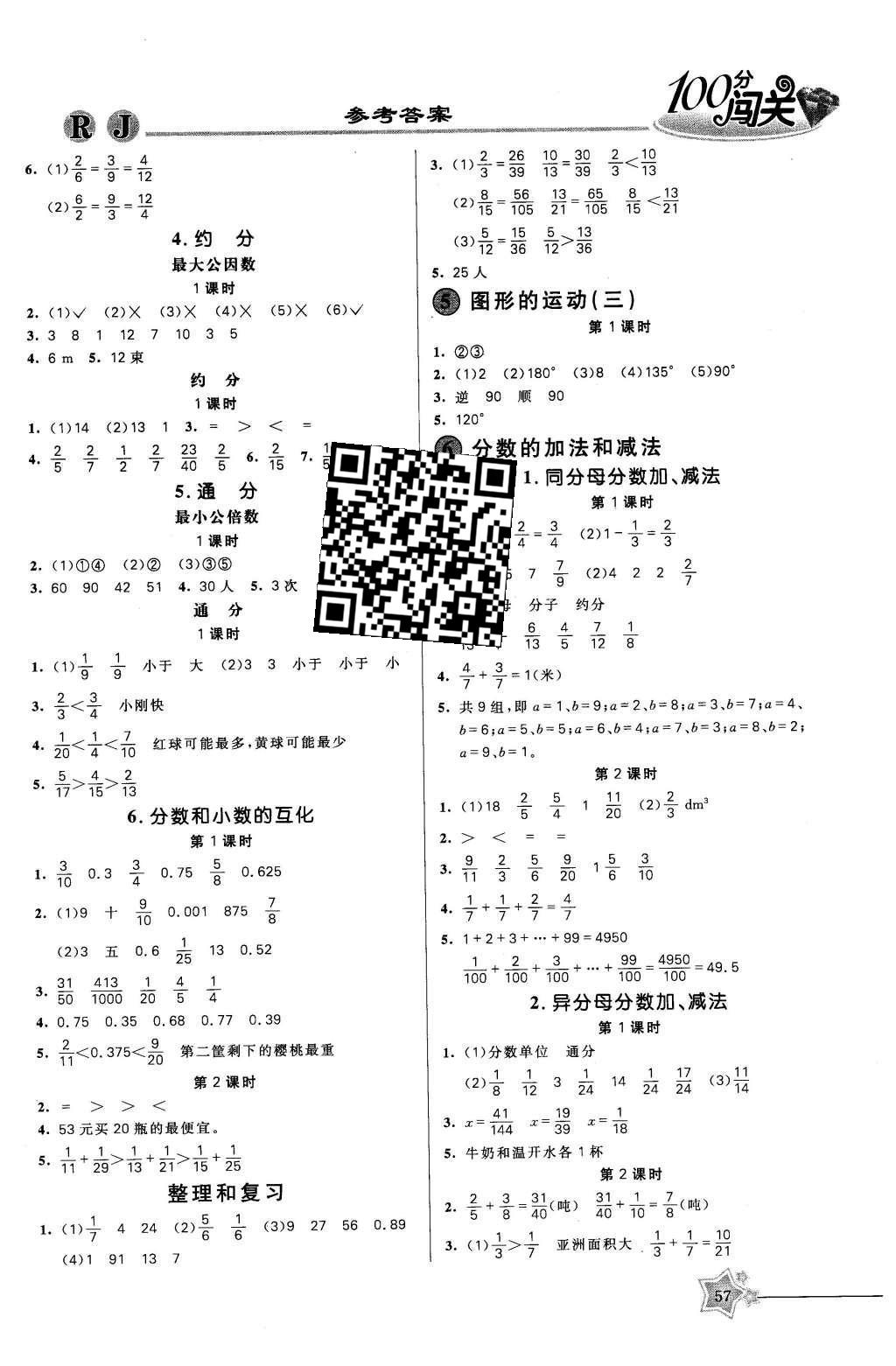 2016年100分闯关课时作业五年级数学下册人教版 参考答案第5页