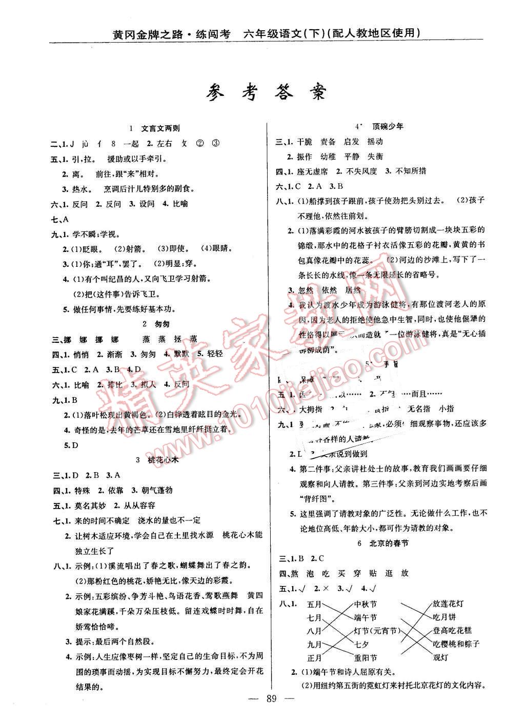 2016年黃岡金牌之路練闖考六年級(jí)語(yǔ)文下冊(cè)人教版 第1頁(yè)