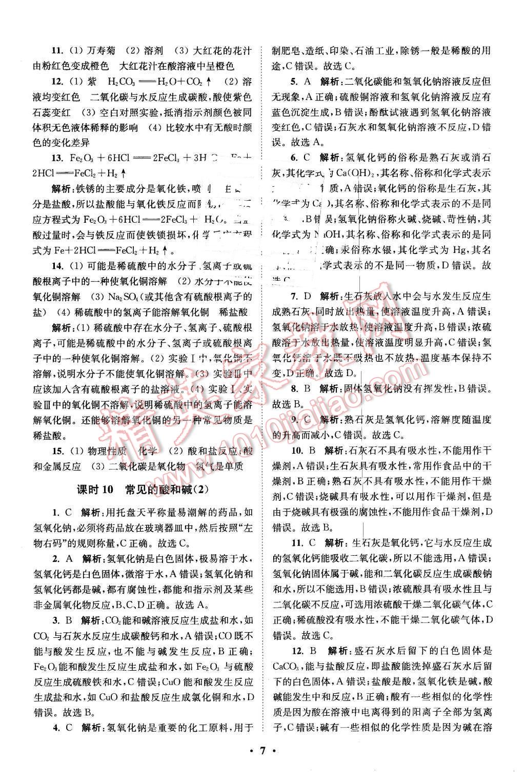 2016年初中化學(xué)小題狂做九年級(jí)下冊(cè)人教版基礎(chǔ)版 第7頁(yè)