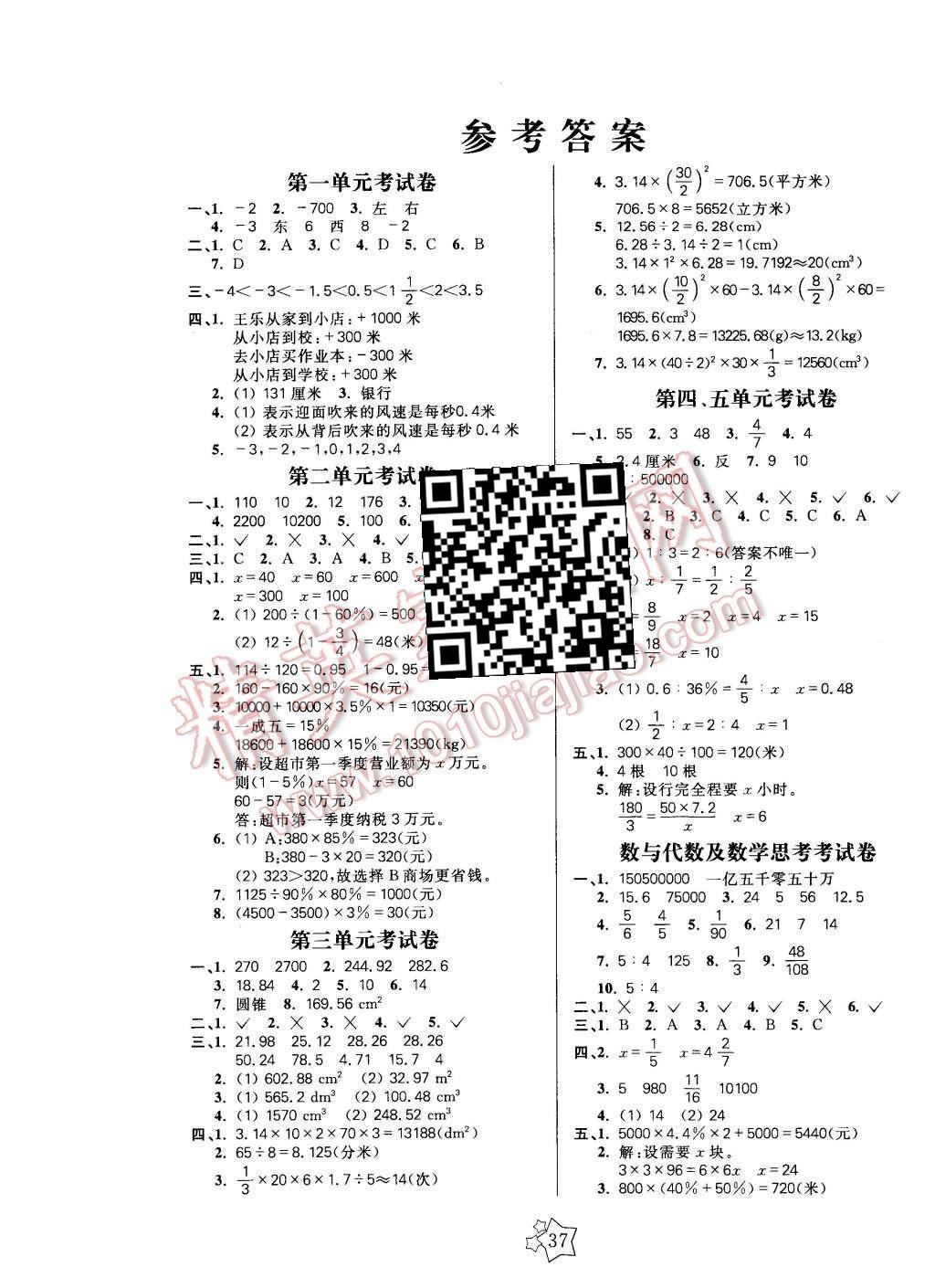 2016年100分闯关课时作业六年级数学下册人教版 单元考试卷答案第5页