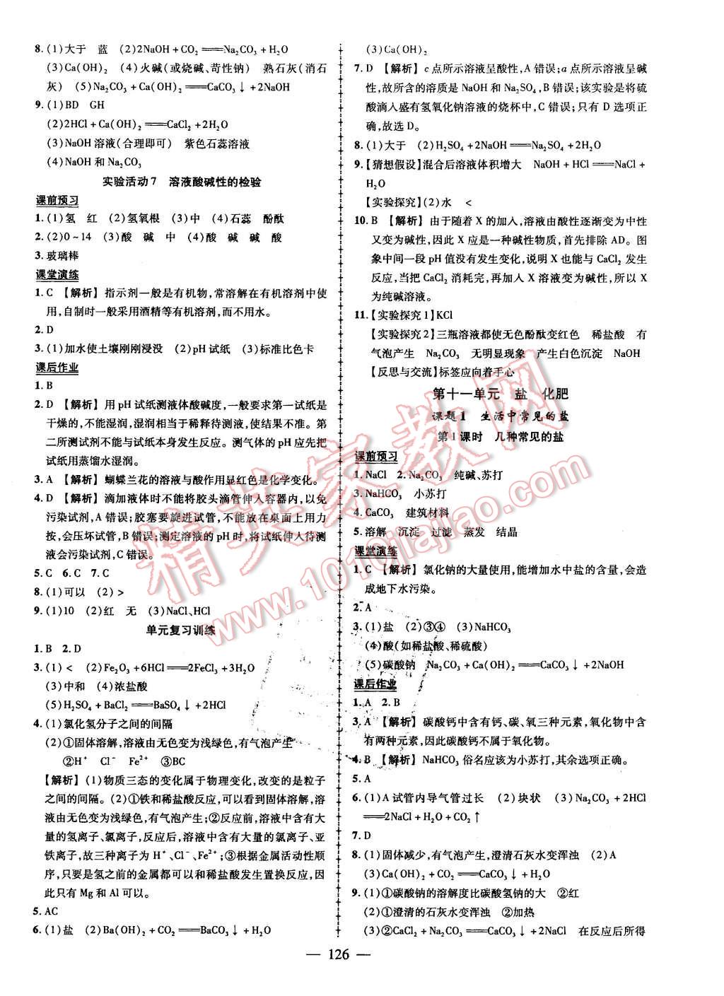 2016年黃岡創(chuàng)優(yōu)作業(yè)導(dǎo)學(xué)練九年級化學(xué)下冊人教版 第12頁