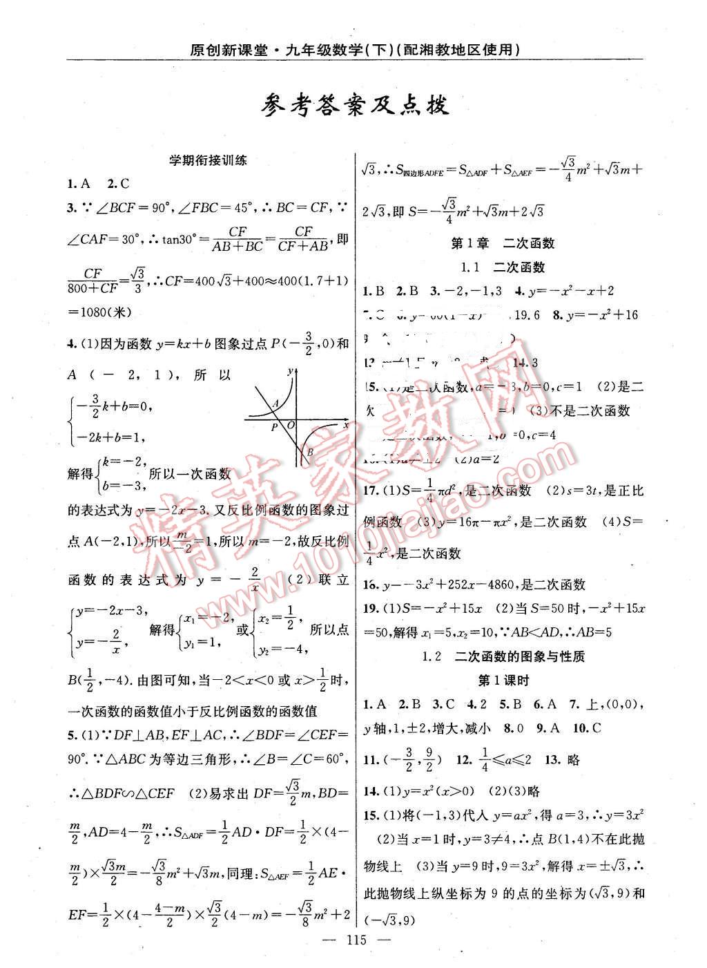 2016年原创新课堂九年级数学下册湘教版 第1页