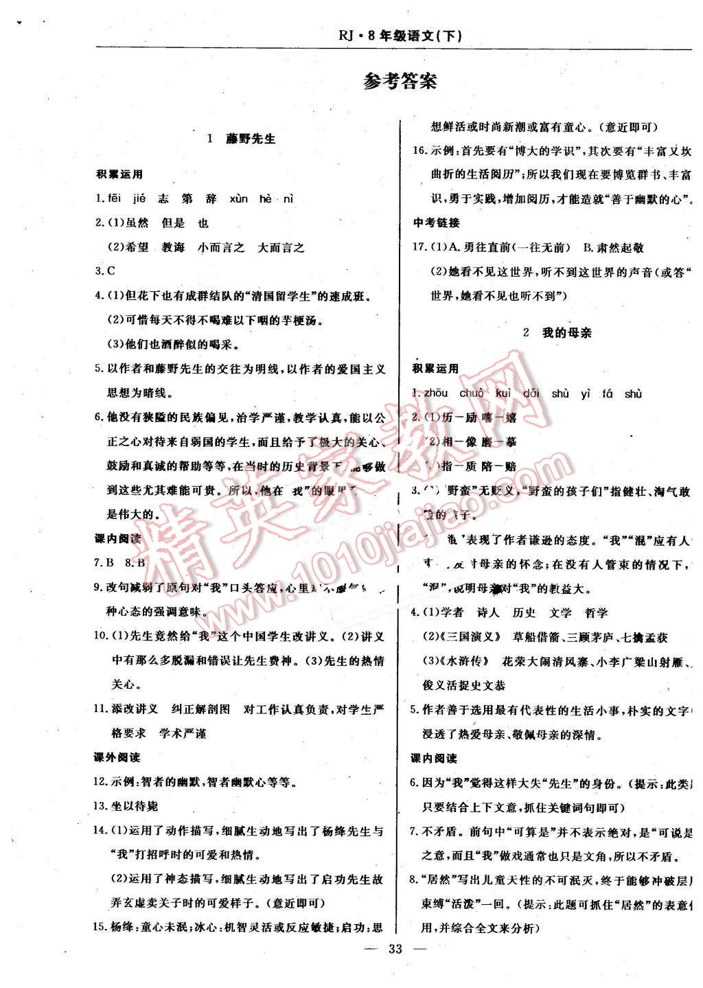 2016年高效通教材精析精練八年級語文下冊人教版 第1頁