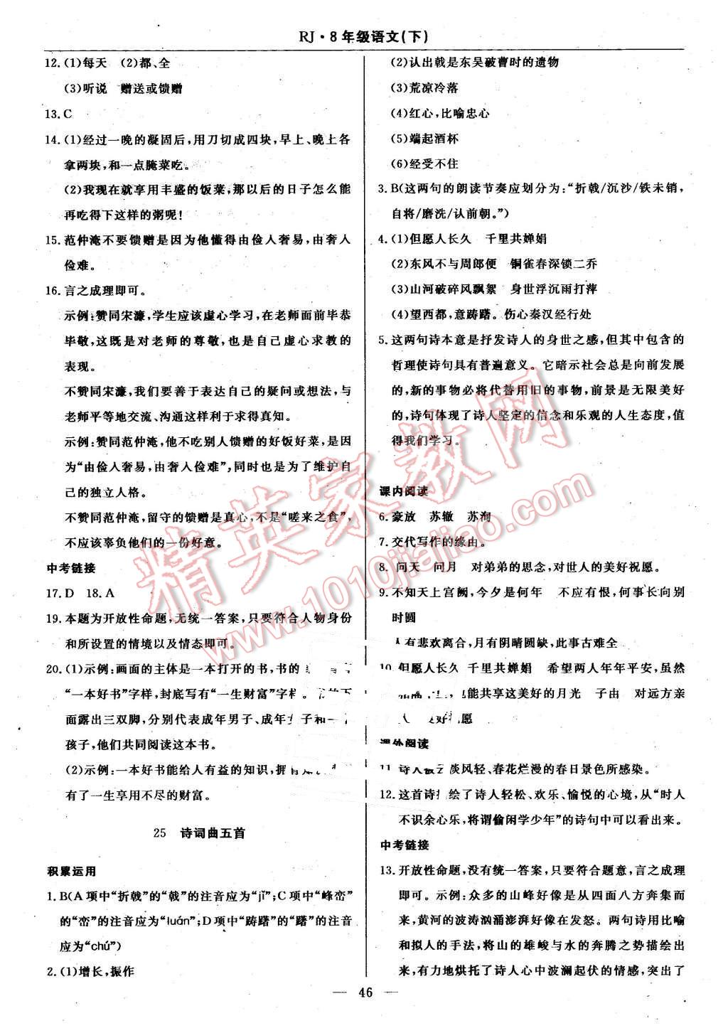 2016年高效通教材精析精練八年級(jí)語文下冊(cè)人教版 第14頁