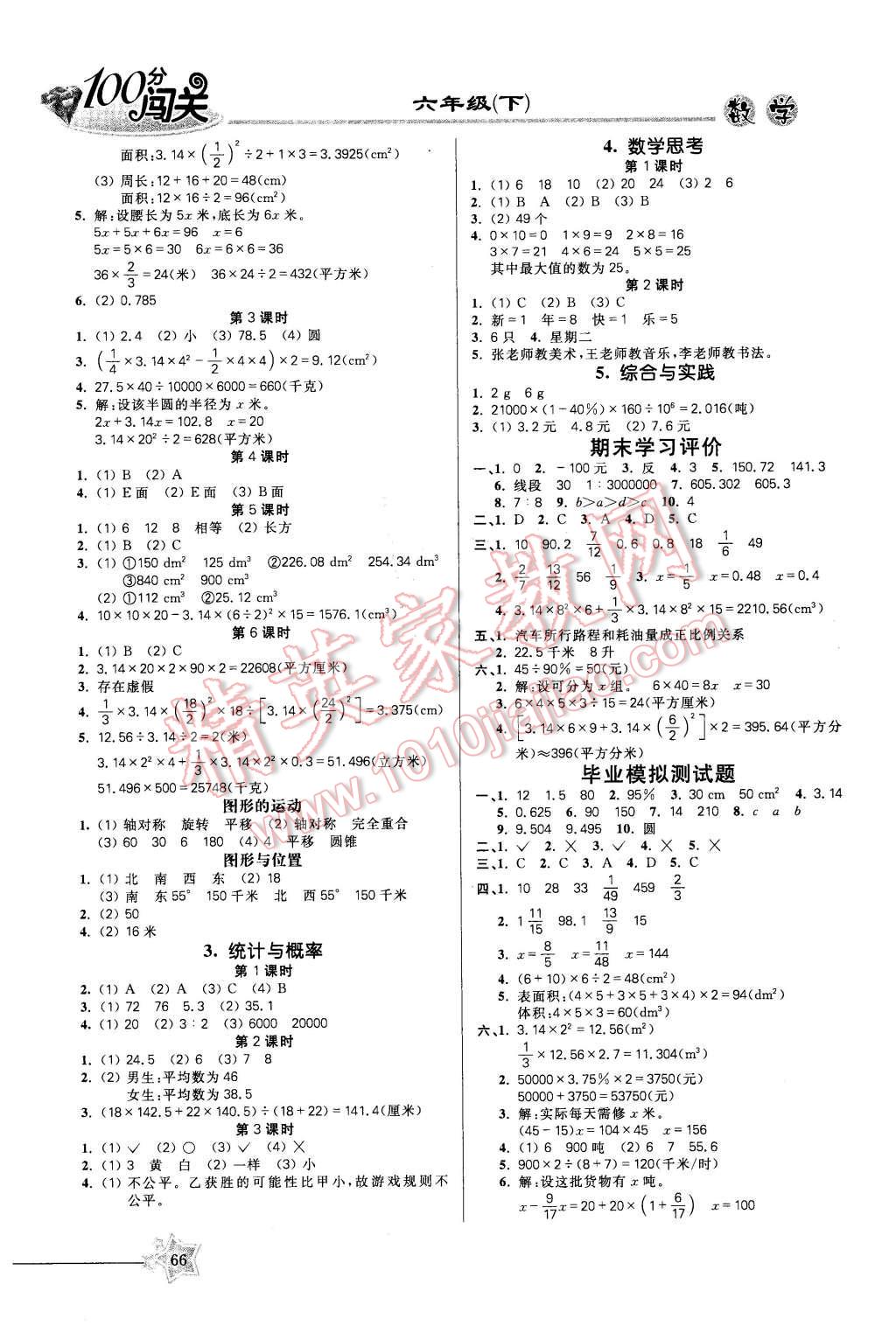 2016年100分闯关课时作业六年级数学下册人教版 第4页