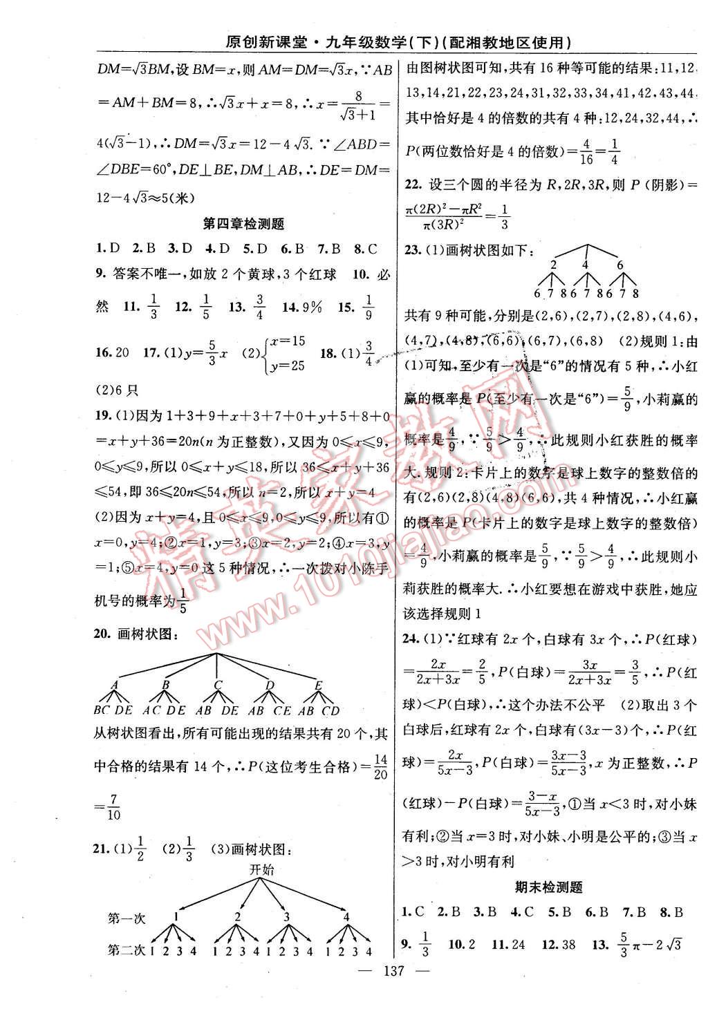 2016年原创新课堂九年级数学下册湘教版 第23页