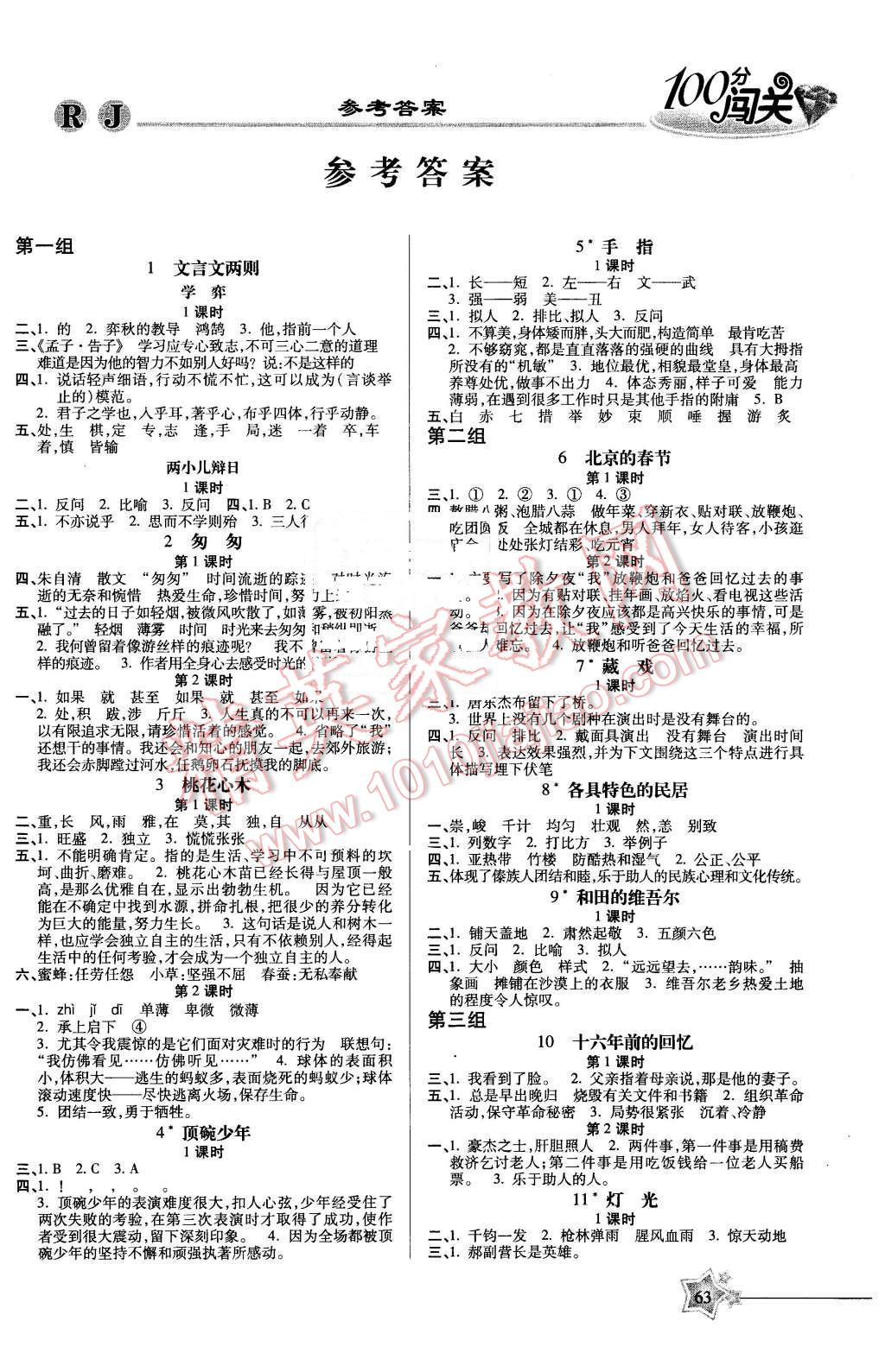 2016年100分闯关课时作业六年级语文下册人教版 第1页