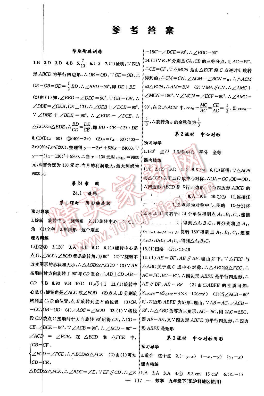 2016年黄冈金牌之路练闯考九年级数学下册沪科版 第1页