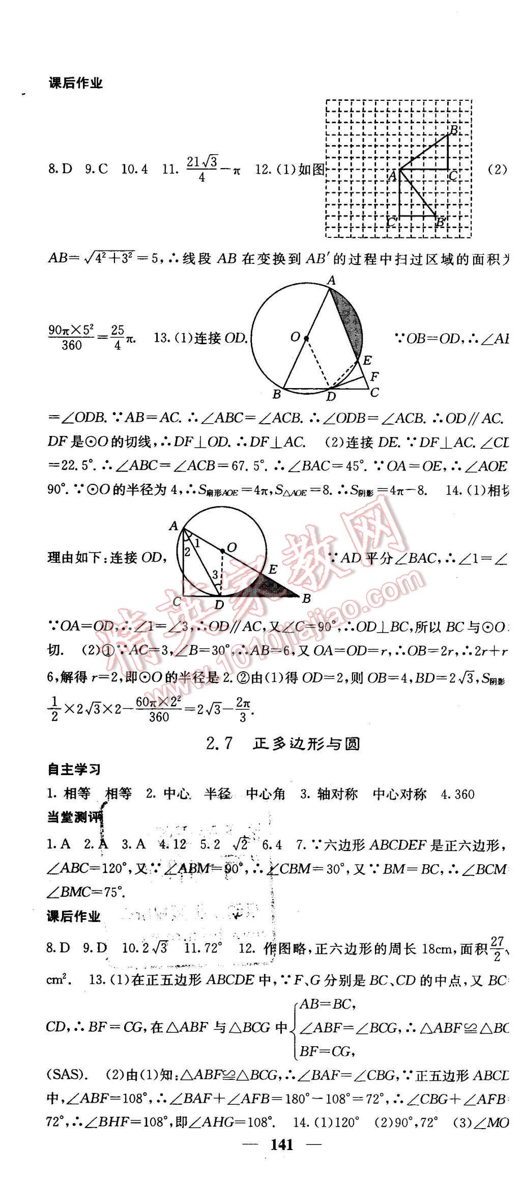 2016年课堂点睛九年级数学下册湘教版 第22页