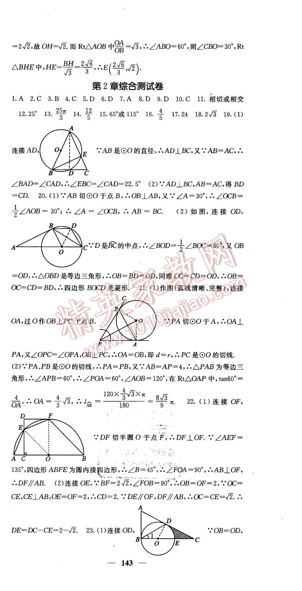 2016年课堂点睛九年级数学下册湘教版 第24页