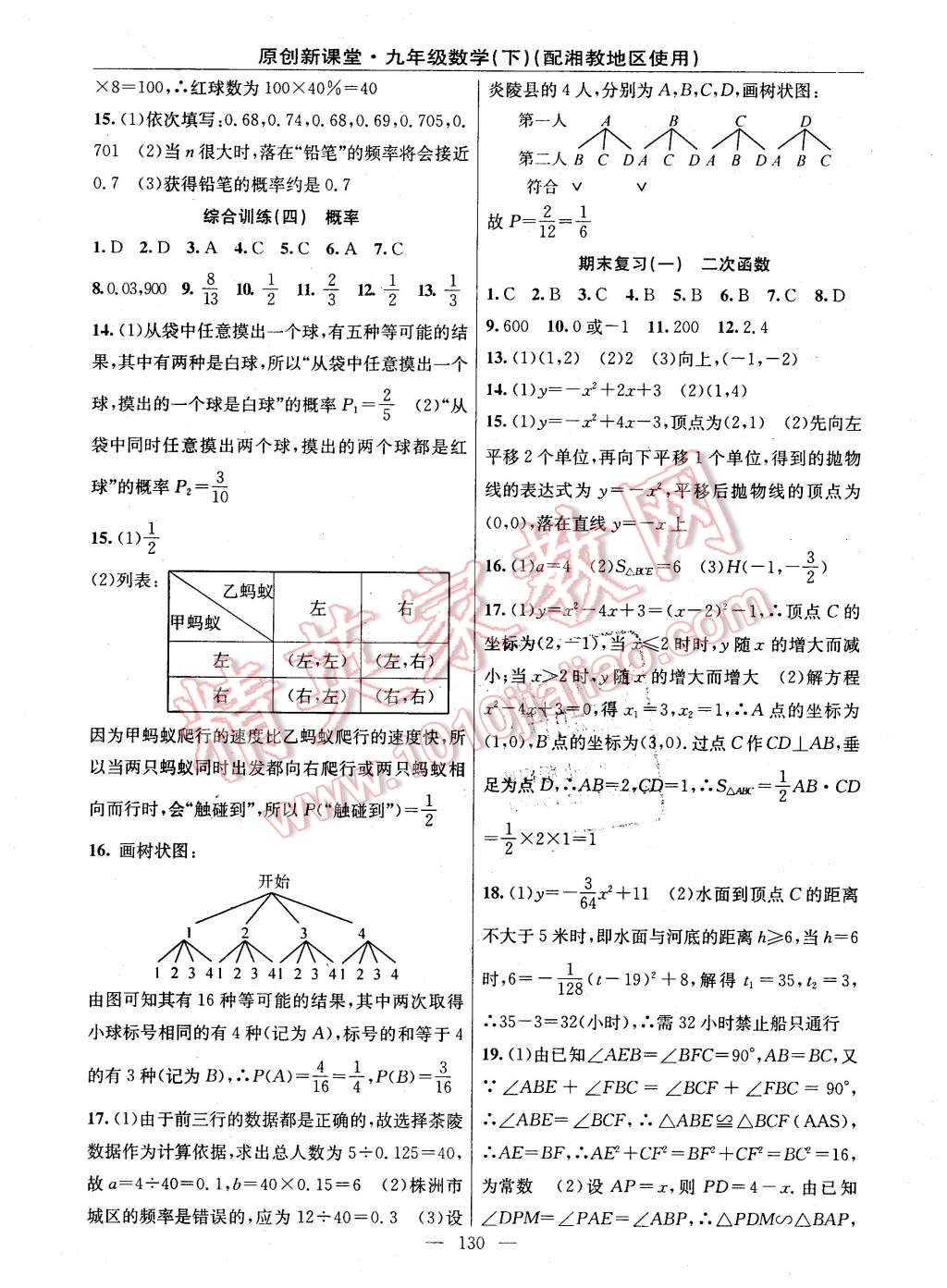 2016年原创新课堂九年级数学下册湘教版 第16页