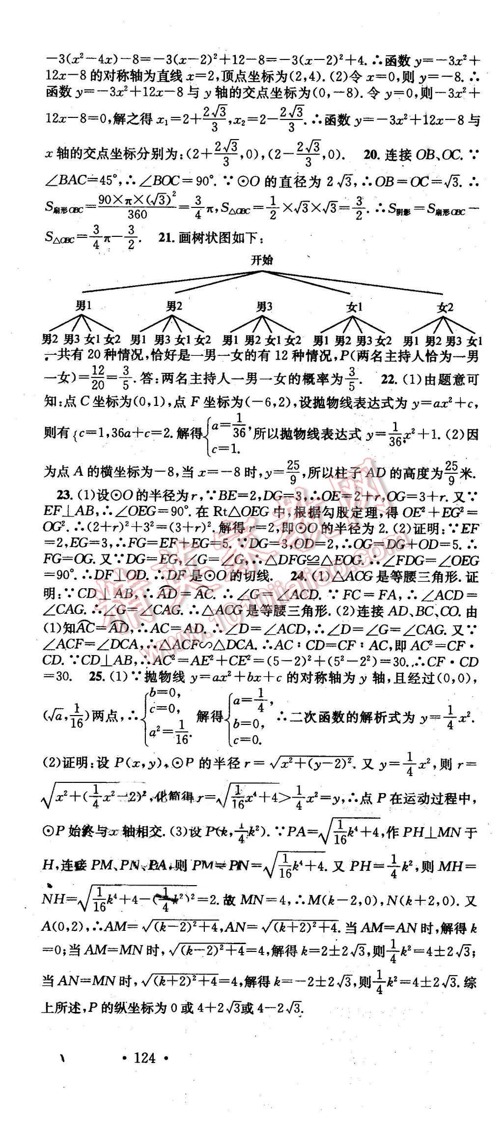 2016年名校課堂滾動(dòng)學(xué)習(xí)法九年級(jí)數(shù)學(xué)下冊(cè)湘教版 第24頁(yè)