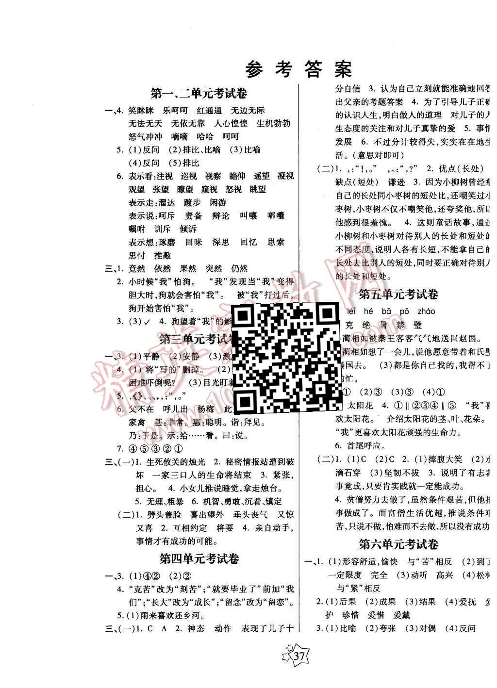 2016年100分闯关课时作业五年级语文下册人教版 单元考试卷答案第5页