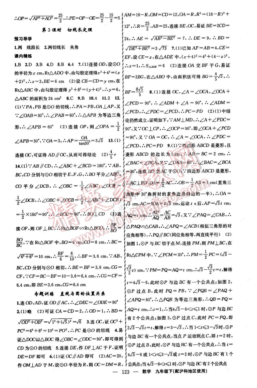 2016年黄冈金牌之路练闯考九年级数学下册沪科版 第7页