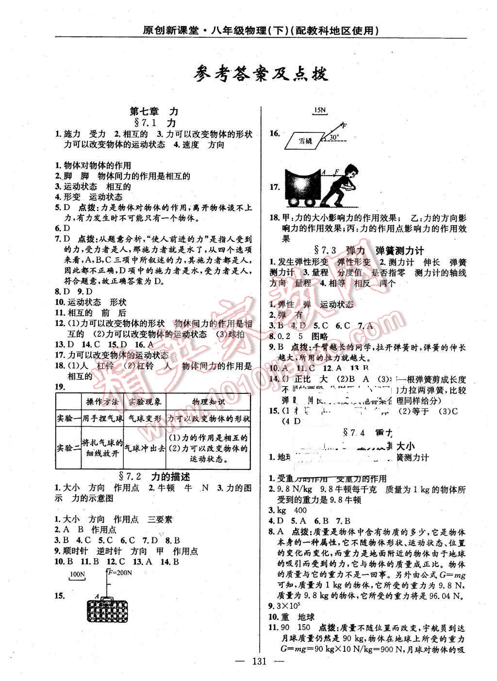 2016年原創(chuàng)新課堂八年級物理下冊教科版 第1頁