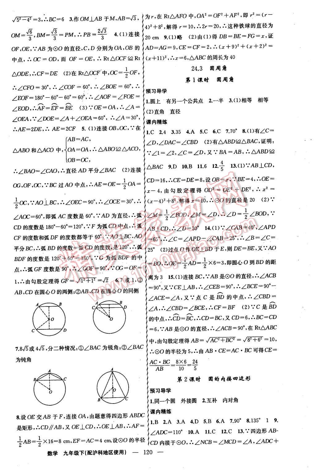 2016年黄冈金牌之路练闯考九年级数学下册沪科版 第4页