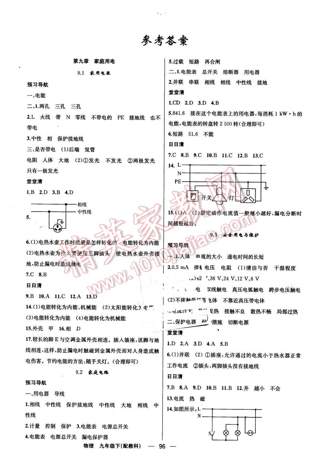 2016年四清導(dǎo)航九年級(jí)物理下冊(cè)教科版 第1頁(yè)