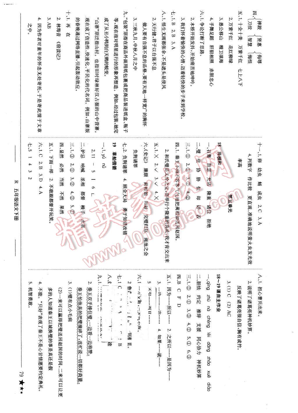 2016年黃岡小狀元作業(yè)本五年級語文下冊人教版 第8頁