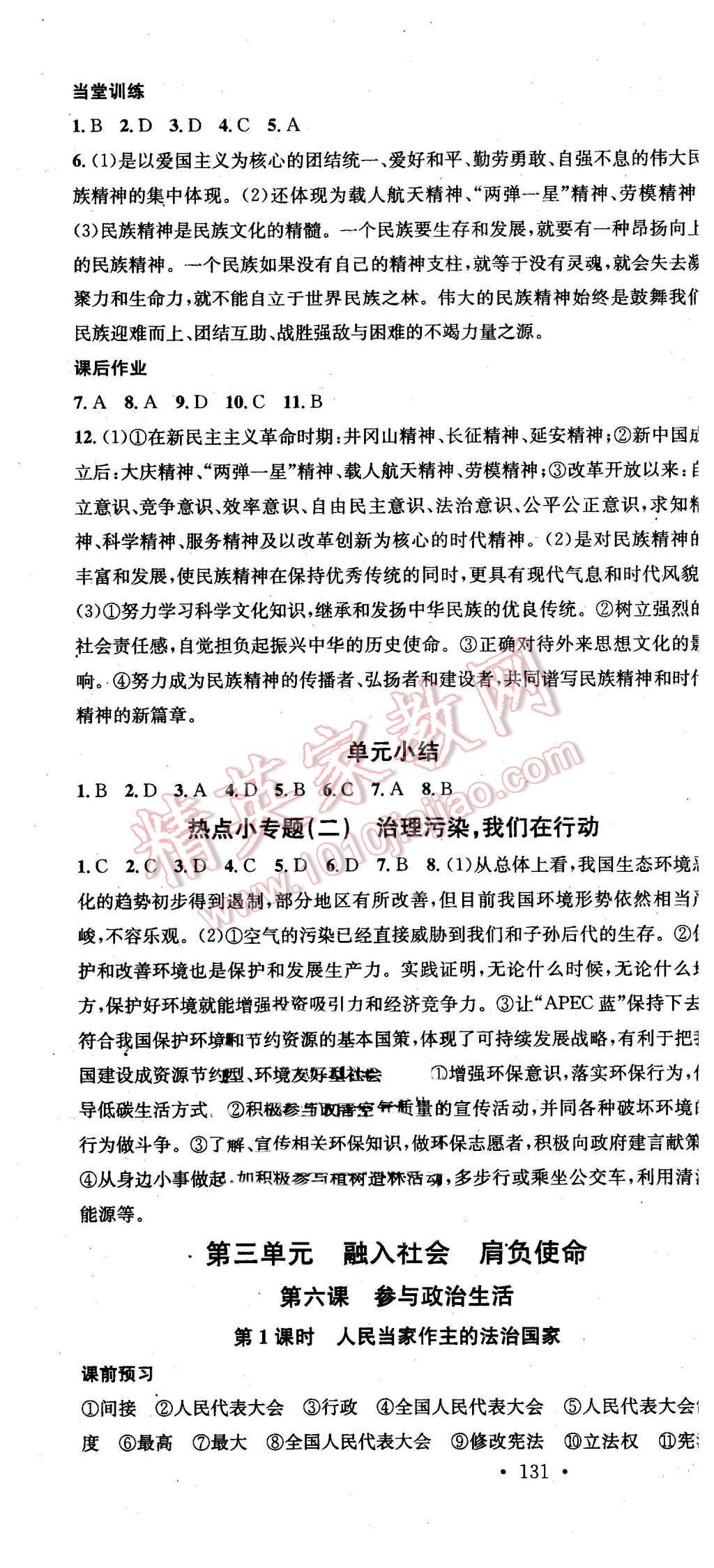 2015年名校課堂滾動(dòng)學(xué)習(xí)法九年級(jí)思想品德全一冊(cè)人教版 第10頁(yè)