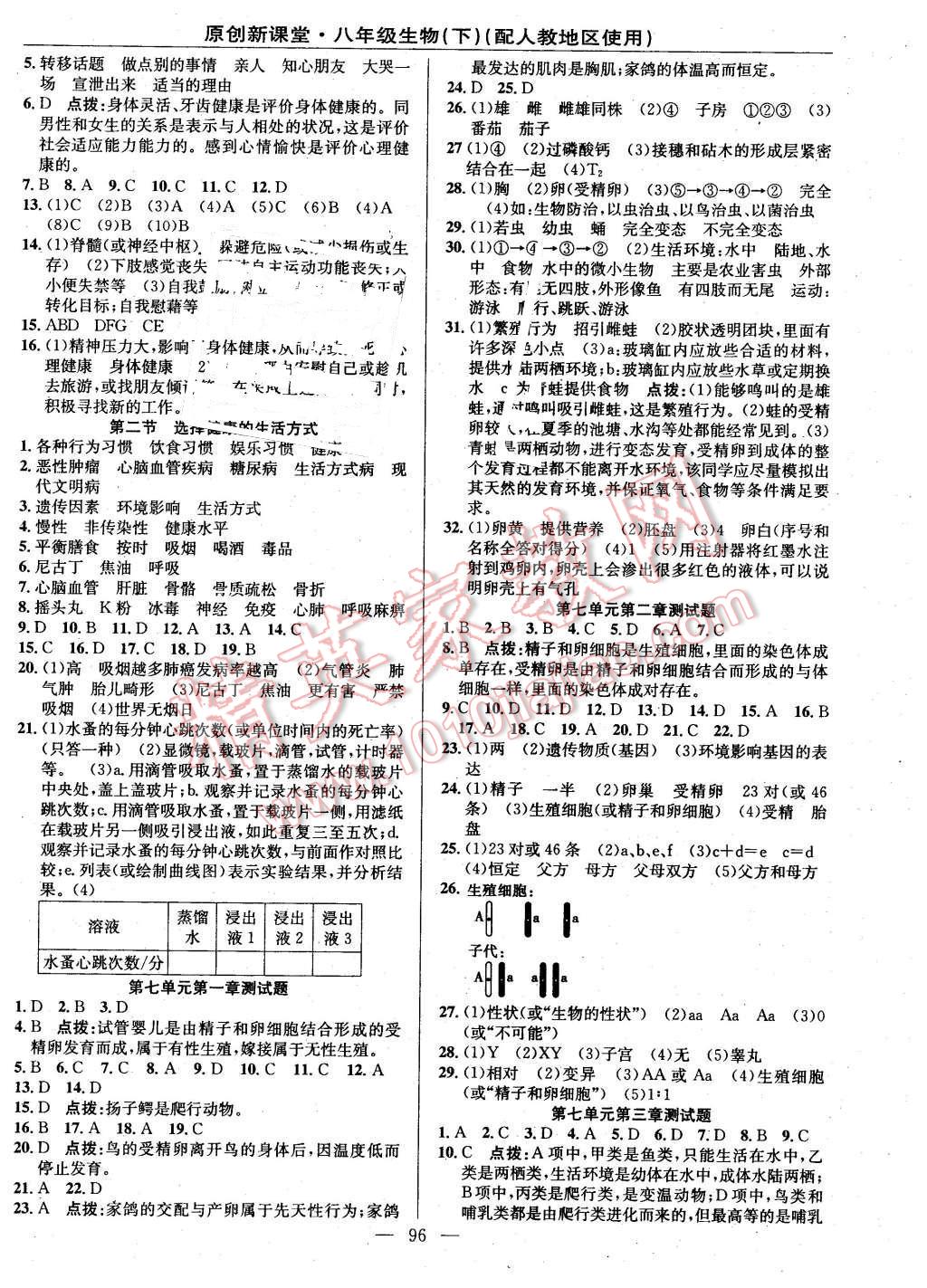 2016年原創(chuàng)新課堂八年級生物下冊人教版 第6頁