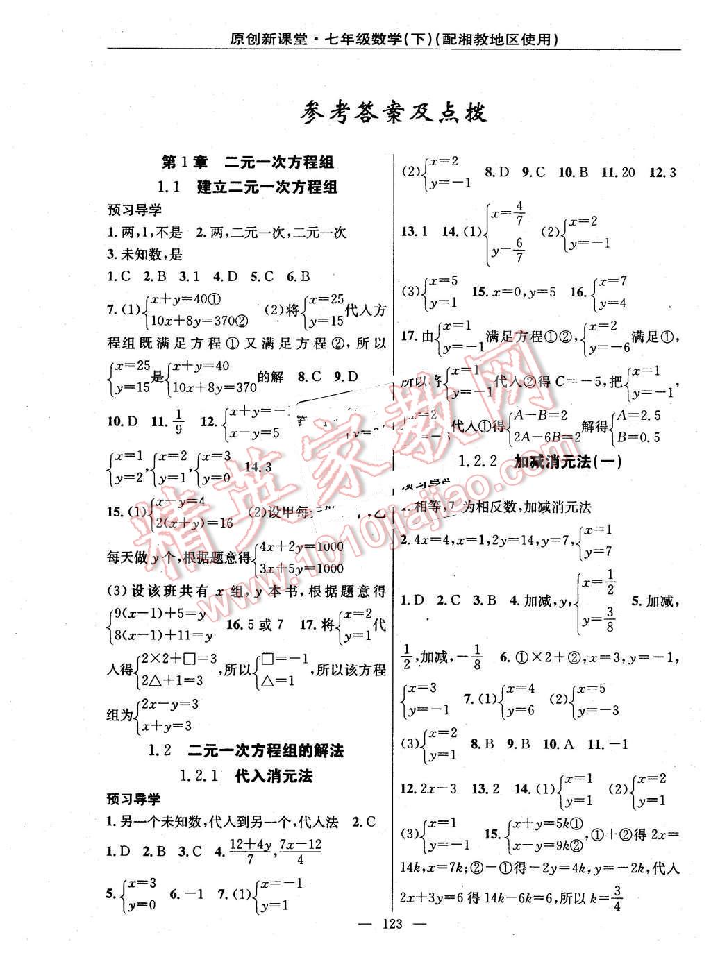 2016年原創(chuàng)新課堂七年級數(shù)學下冊湘教版 第1頁