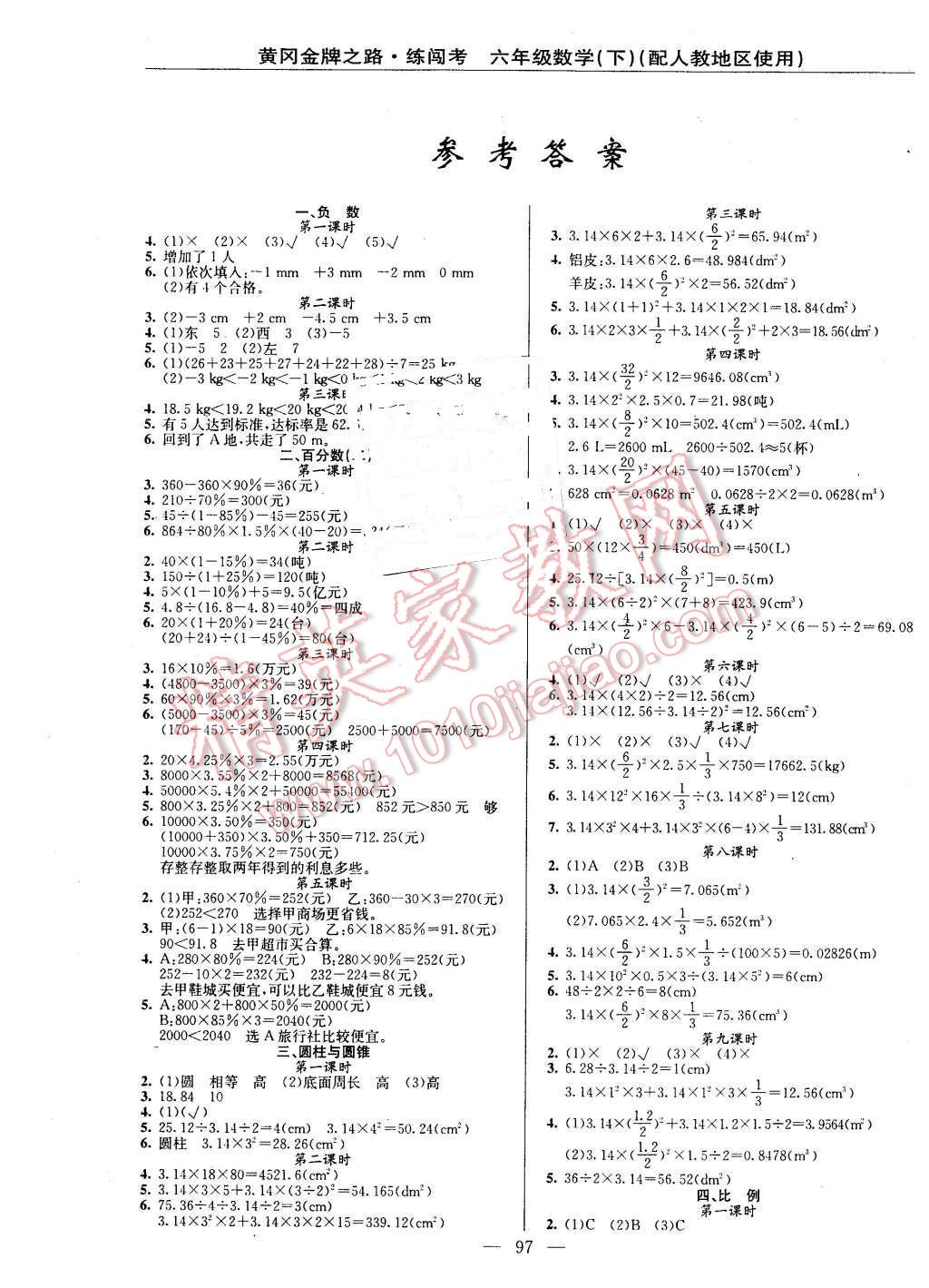 2016年黃岡金牌之路練闖考六年級數(shù)學(xué)下冊人教版 第1頁