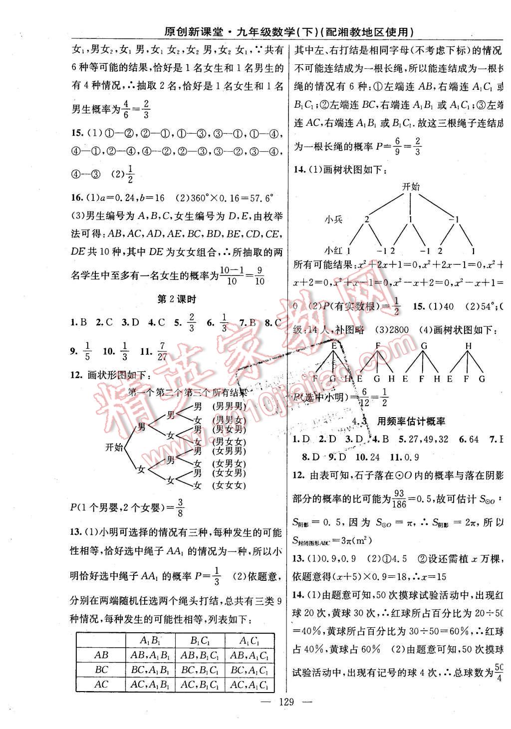 2016年原创新课堂九年级数学下册湘教版 第15页