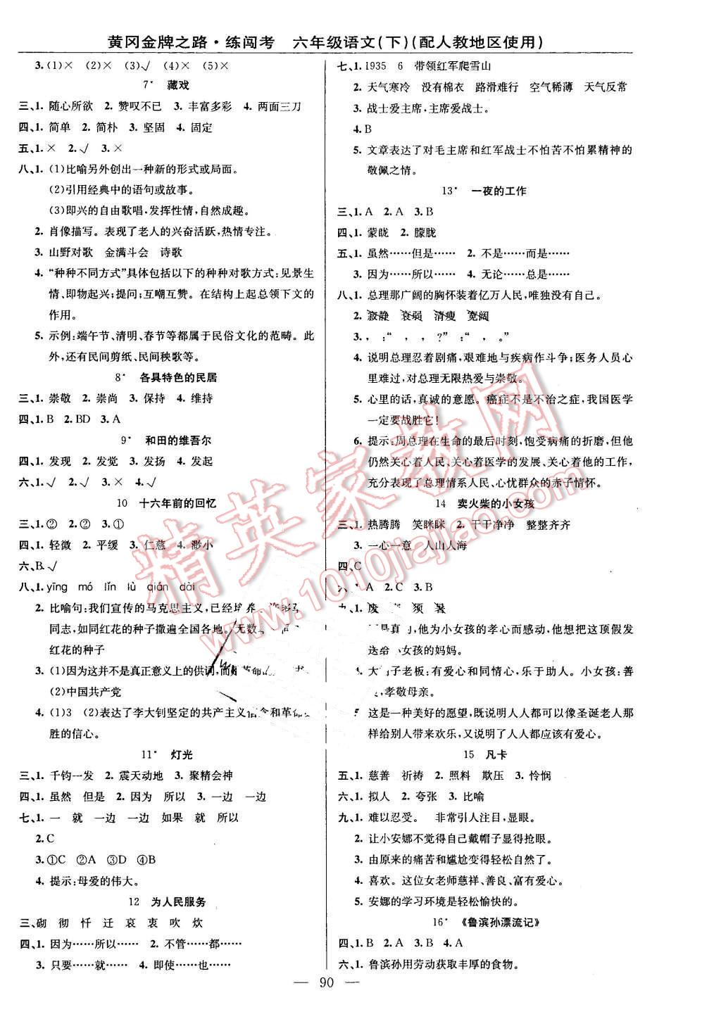 2016年黃岡金牌之路練闖考六年級語文下冊人教版 第2頁