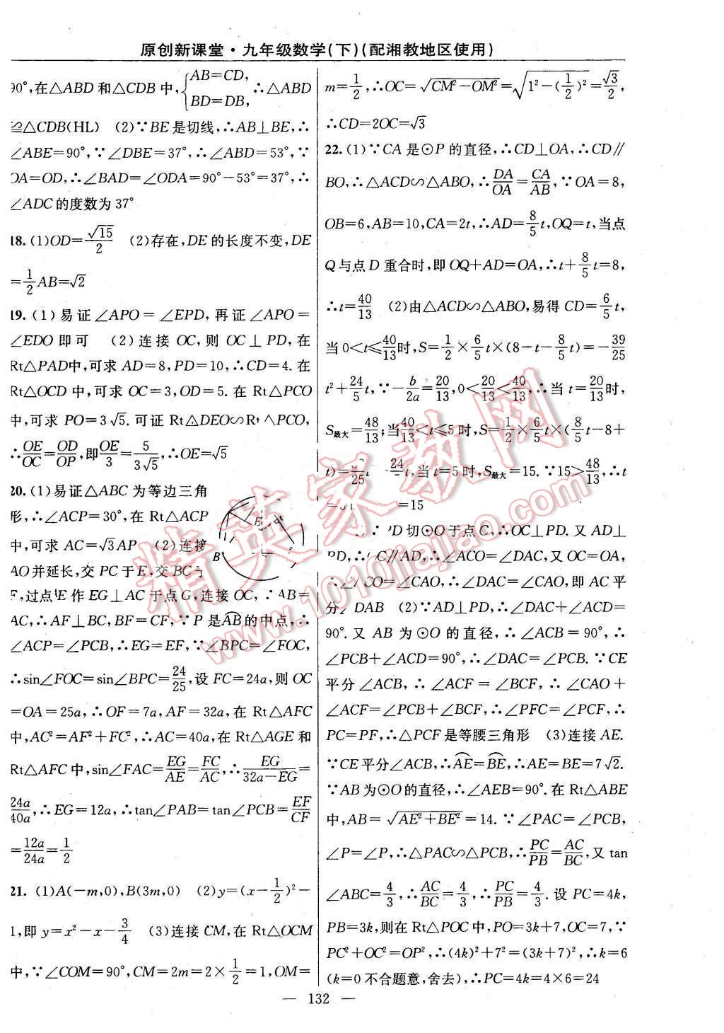 2016年原创新课堂九年级数学下册湘教版 第18页