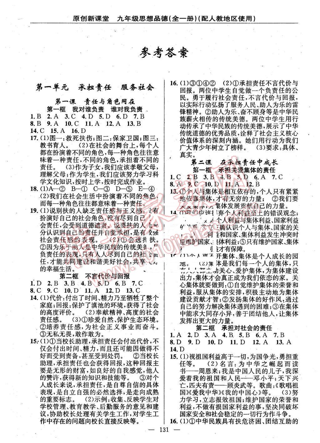 2015年原創(chuàng)新課堂九年級(jí)思想品德全一冊(cè)人教版 第1頁