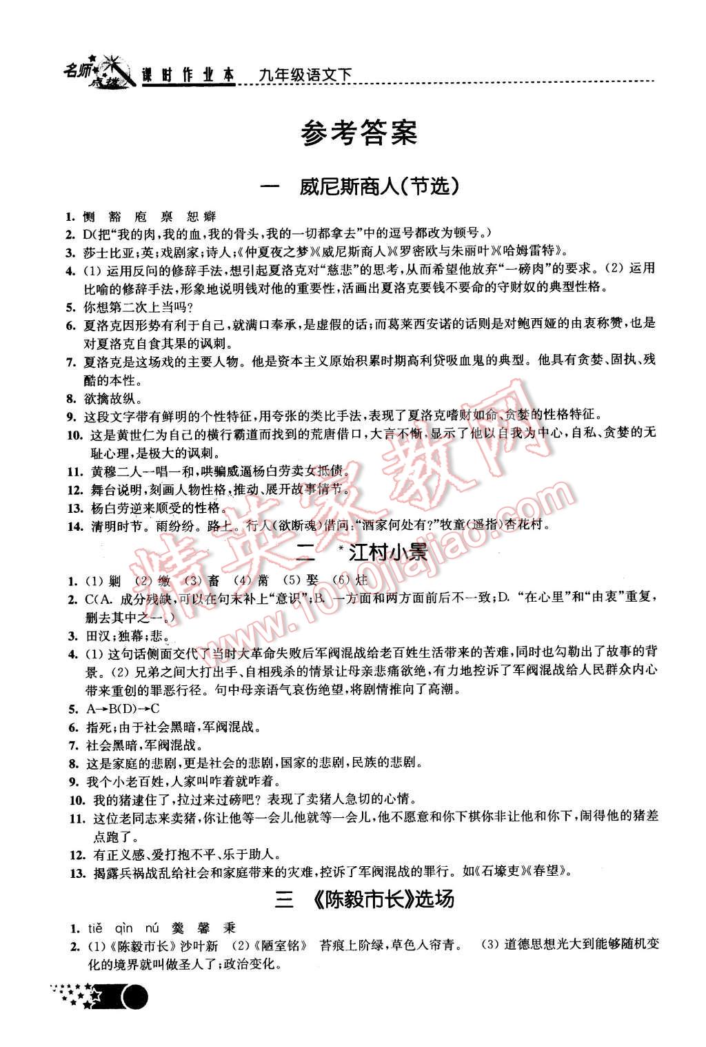 2016年名師點(diǎn)撥課時作業(yè)本九年級語文下冊江蘇版 第1頁