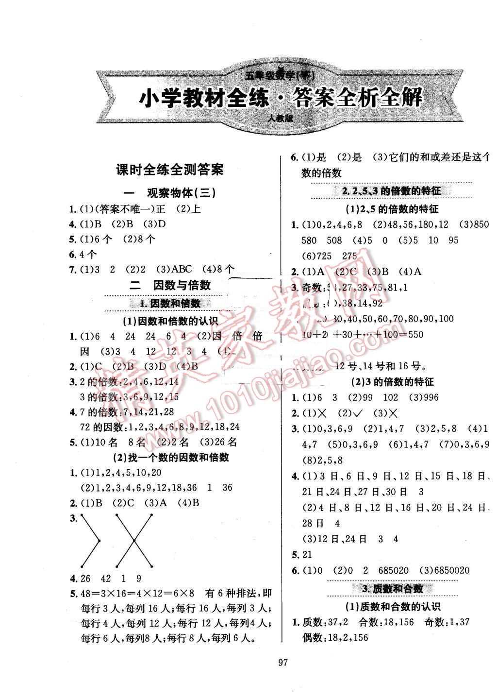 2016年小学教材全练五年级数学下册人教版浙江省专用 第1页