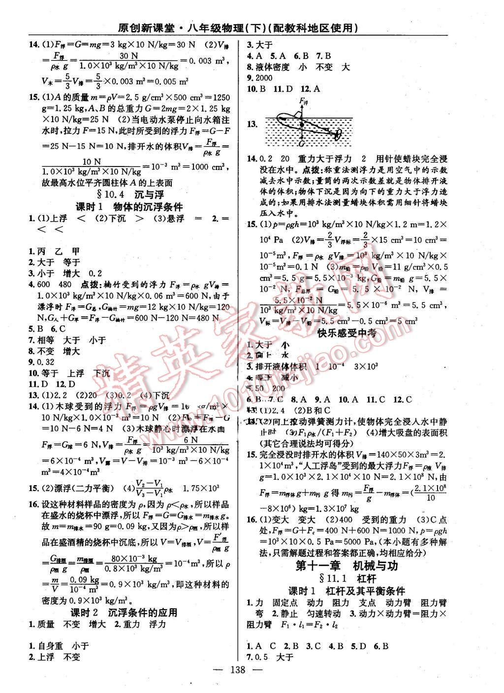 2016年原創(chuàng)新課堂八年級(jí)物理下冊(cè)教科版 第8頁(yè)