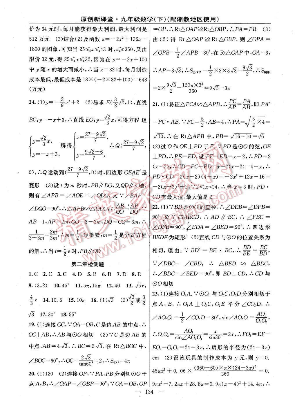 2016年原創(chuàng)新課堂九年級數(shù)學下冊湘教版 第20頁