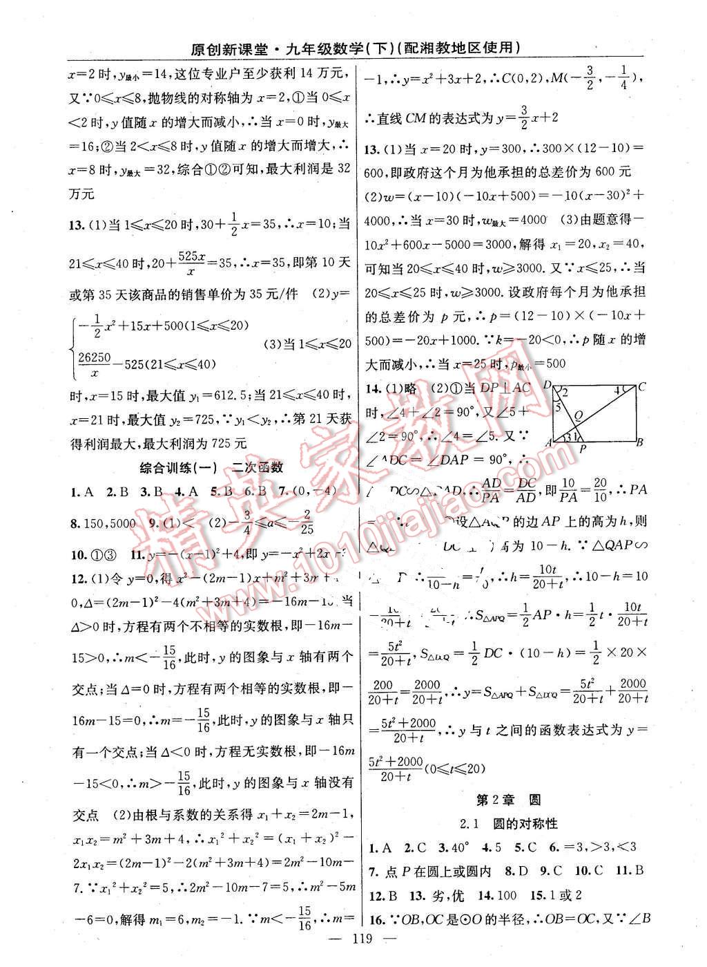 2016年原创新课堂九年级数学下册湘教版 第5页