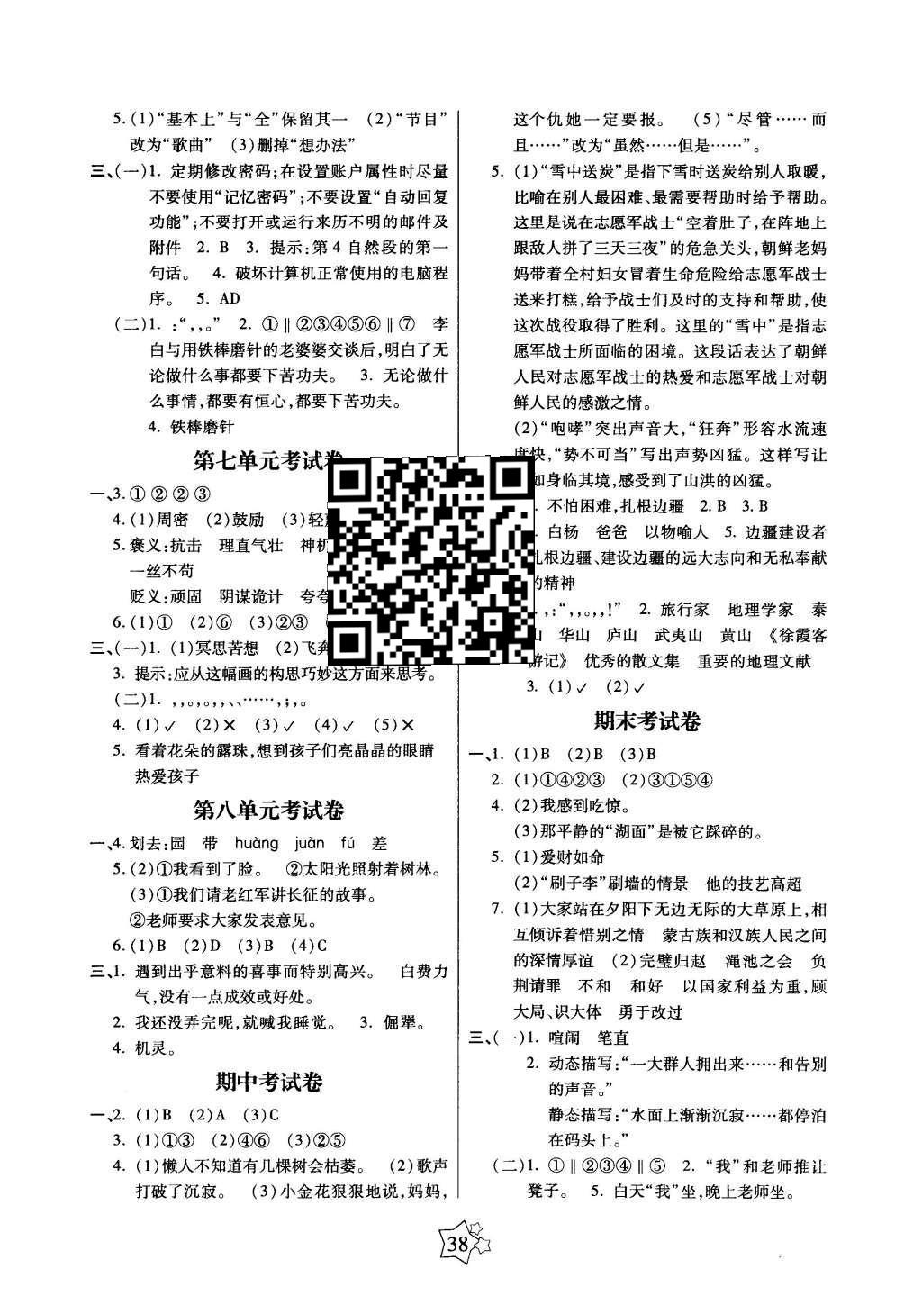 2016年100分闯关课时作业五年级语文下册人教版 单元考试卷答案第6页