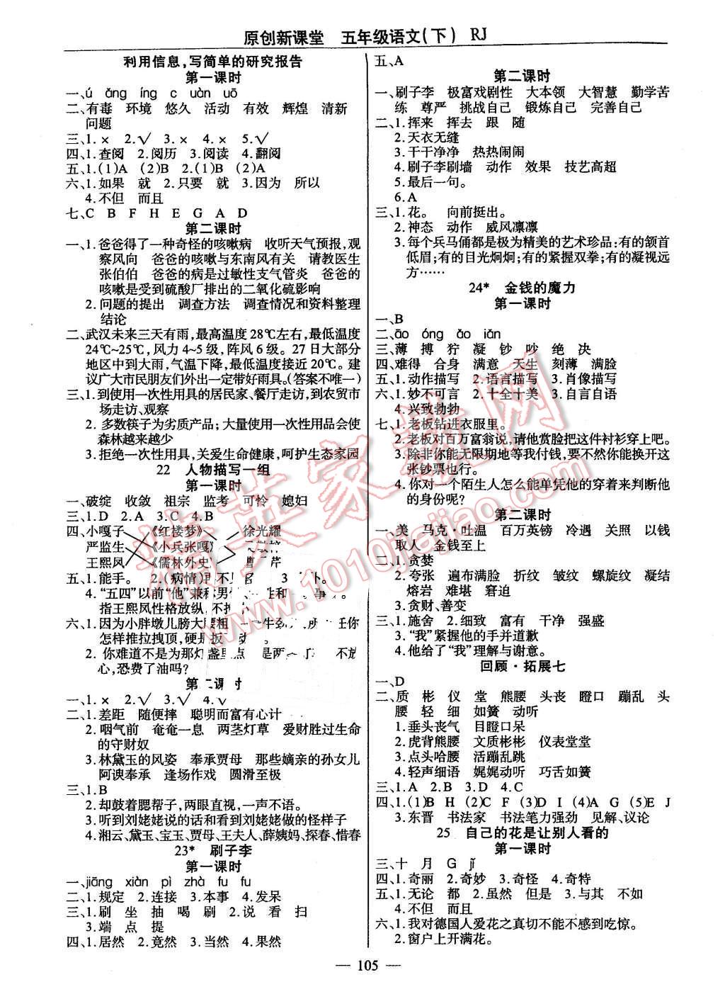 2016年原創(chuàng)新課堂五年級語文下冊人教版 第5頁