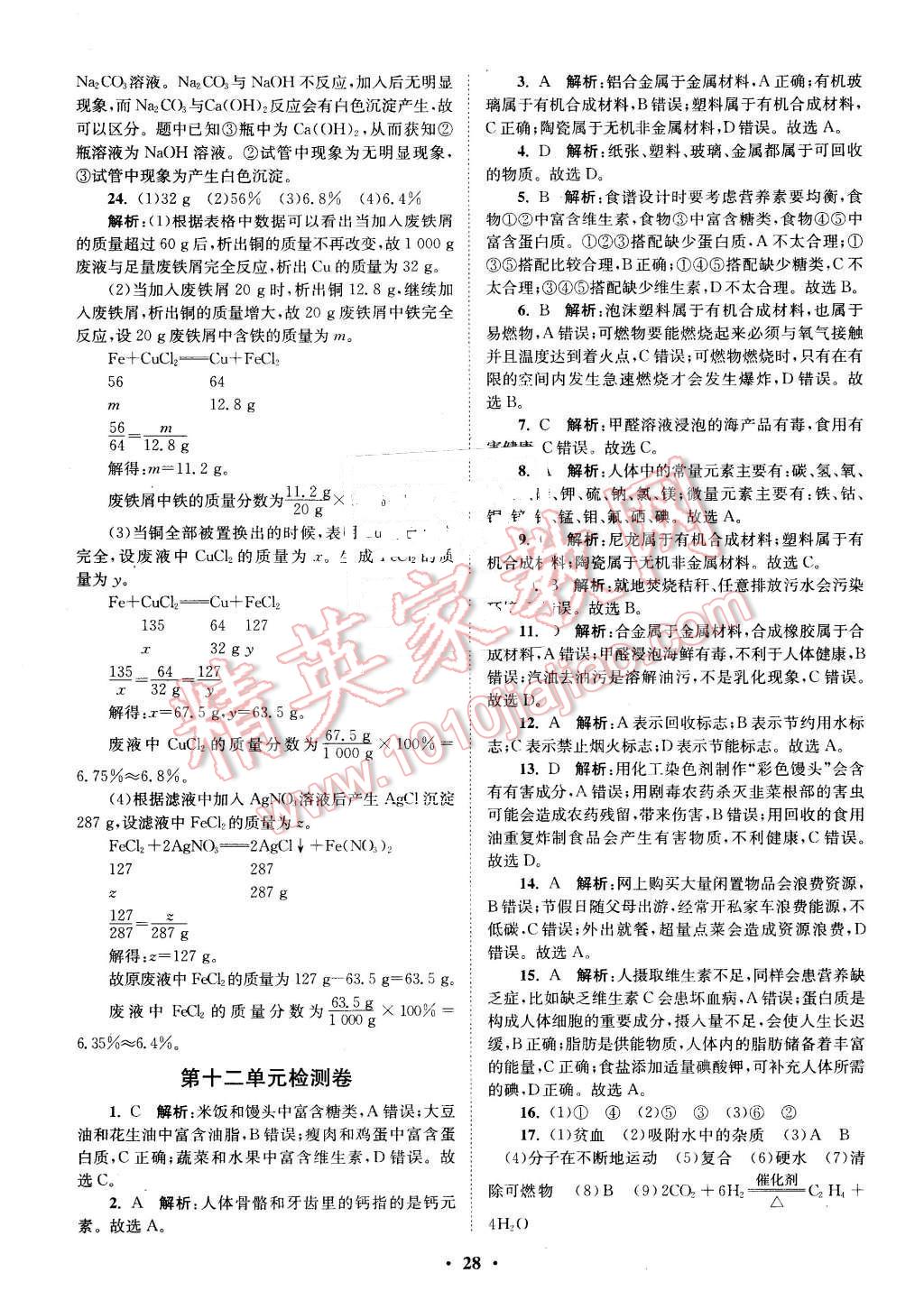 2016年初中化學(xué)小題狂做九年級下冊人教版提優(yōu)版 第28頁