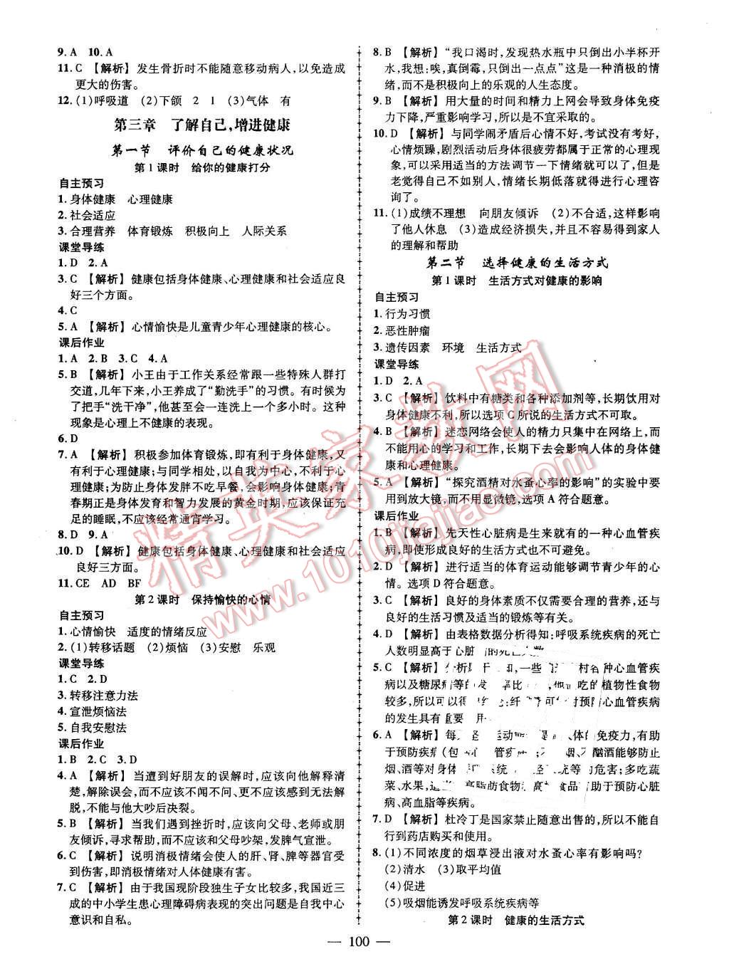 2016年黄冈创优作业导学练八年级生物下册人教版 第10页