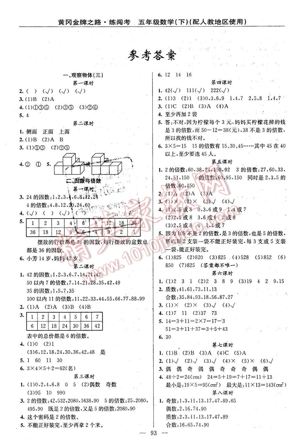 2016年黄冈金牌之路练闯考五年级数学下册人教版 第1页